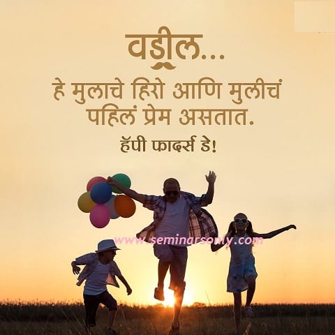 Father’s Day SMS In Marathi 1