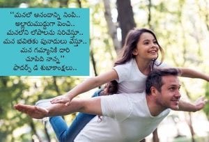 Fathers Day Wishes in Telugu