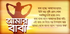 fathers day wishes in bengali