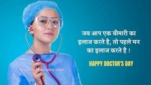 happy doctors day 2021 quotes in hindi