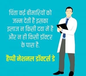 happy doctors day 2022 quotes in hindi