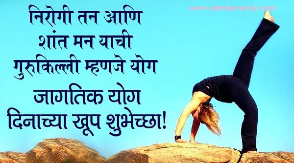 yoga day wishes in marathi