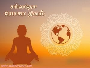yoga day wishes in tamil