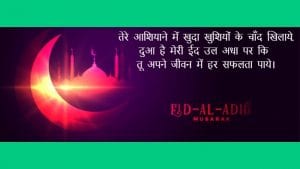 eid ul adha wishes in hindi
