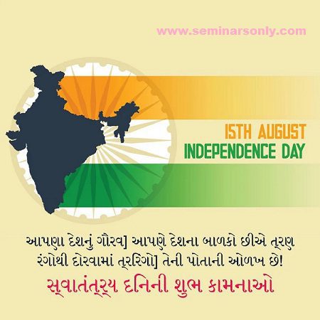 independence day wishes in gujarati