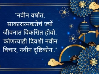 Happy New Year Message in Marathi