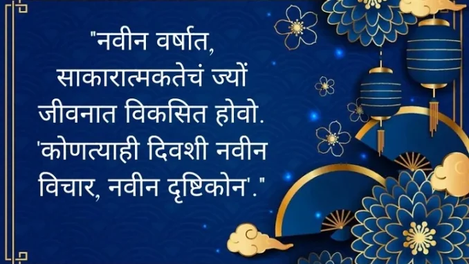 Happy New Year Message in Marathi